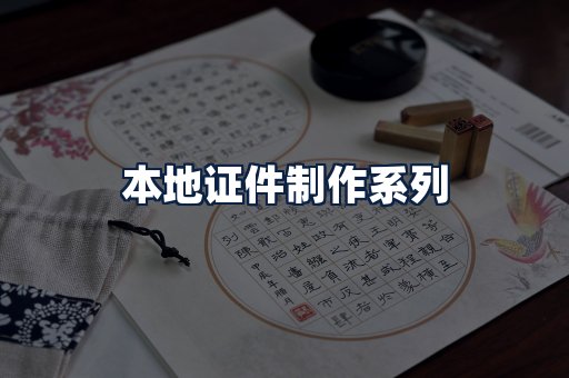 本地证件制作